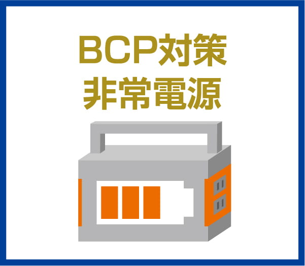 BCP対策非常電源
