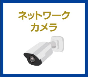 ネットワークカメラ