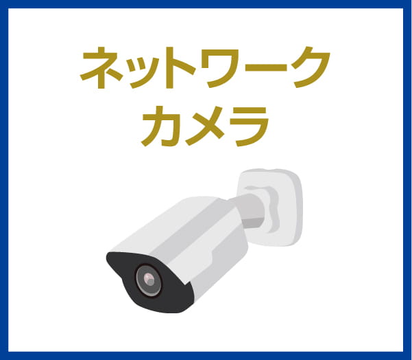 ネットワークカメラ