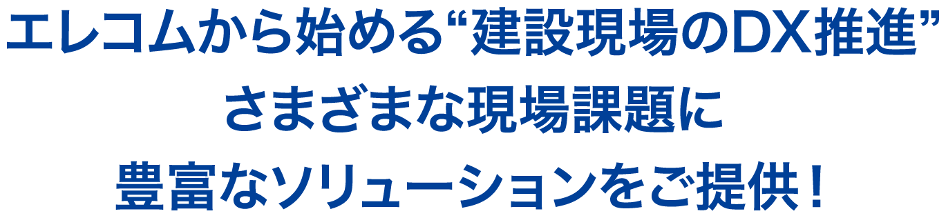 エレコムから始める”建設現場のDX推進”さまざまな現場課題に豊富なソリューションをご提供！