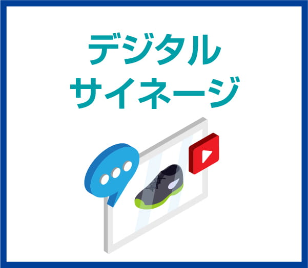 デジタルサイネージ