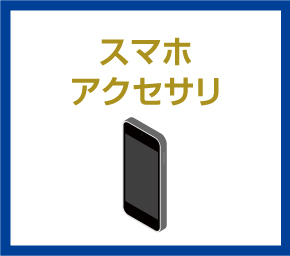 スマホアクセサリ