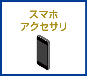 スマホアクセサリ