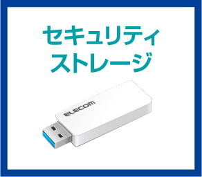 セキュリティストレージ
