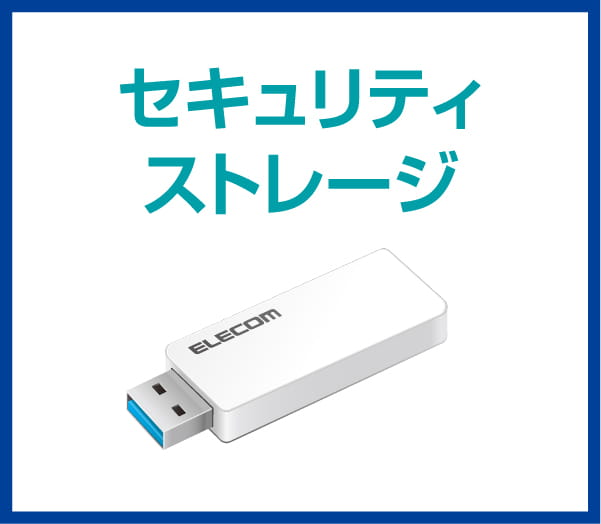 セキュリティストレージ