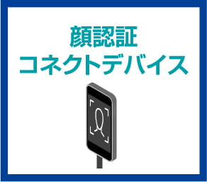 顔認証コネクトデバイス