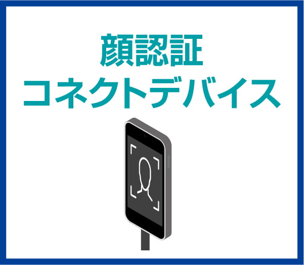 顔認証コネクトデバイス