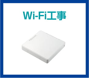 Wi-Fi工事