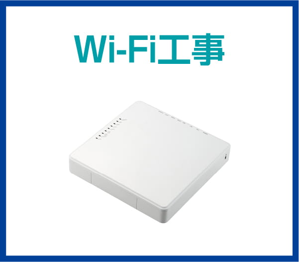 Wi-Fi工事