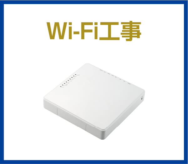 Wi-Fi工事