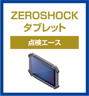 ZEROSHOCKタブレット 点検エース