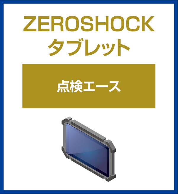 ZEROSHOCKタブレット 点検エース