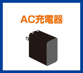 AC充電器