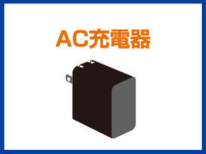 AC充電器