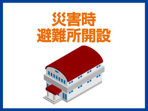 災害時避難所開設