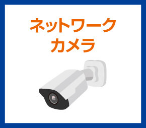 ネットワークカメラ