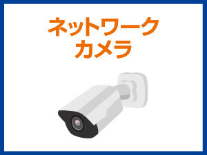 ネットワークカメラ