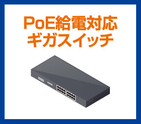 PoE給電対応ギガスイッチ