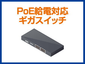 PoE給電対応ギガスイッチ