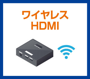 ワイヤレスHDMI