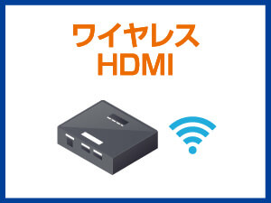 ワイヤレスHDMI