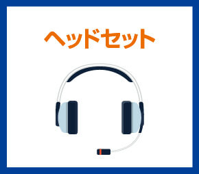 ヘッドセット