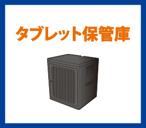 タブレット保管庫