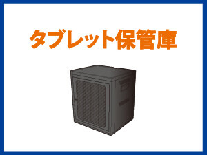 タブレット保管庫