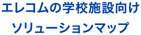 エレコムの豊富なアイテムで現場の課題を解決！