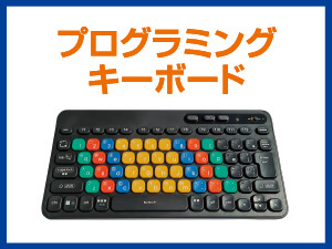 プログラミングキーボード