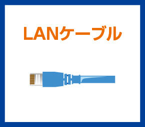 LANケーブル