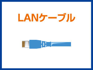 LANケーブル