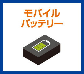モバイルバッテリー