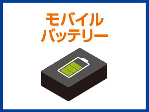 モバイルバッテリー