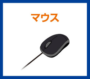 マウス