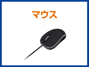 マウス