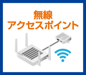 無線アクセスポイント