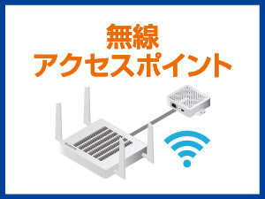無線アクセスポイント