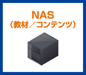 NAS（教材/コンテンツ）