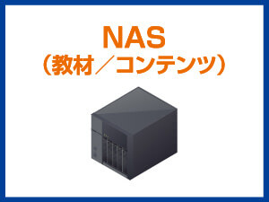 NAS（教材/コンテンツ）