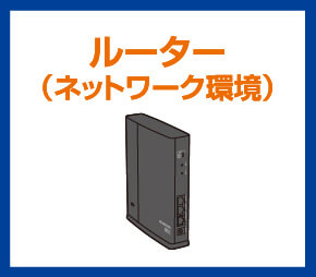 ルーター（ネットワーク環境）