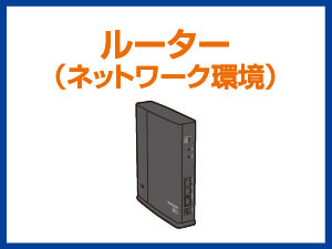 ルーター（ネットワーク環境）