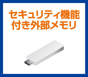 セキュリティ機能付き外部メモリ