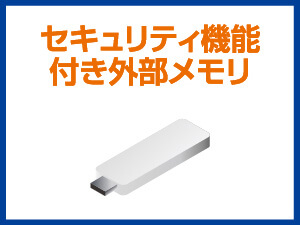セキュリティ機能付き外部メモリ