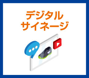 デジタルサイネージ