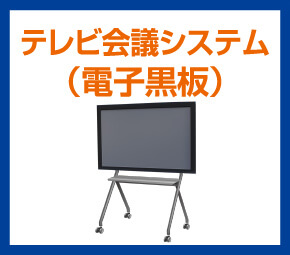 テレビ会議システム（電子黒板）