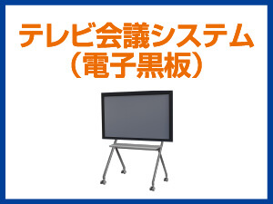 テレビ会議システム（電子黒板）