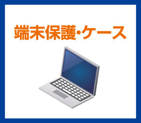 端末保護・ケース