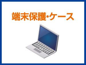 端末保護・ケース