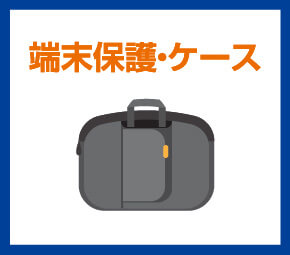端末保護・ケース